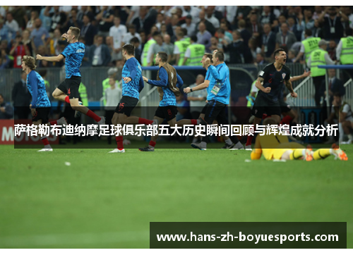 萨格勒布迪纳摩足球俱乐部五大历史瞬间回顾与辉煌成就分析 萨格勒布迪纳摩足球俱乐部五大历史瞬间回顾与辉煌成就分析