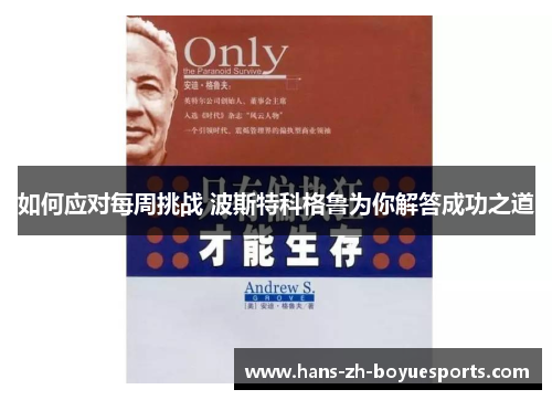 如何应对每周挑战 波斯特科格鲁为你解答成功之道