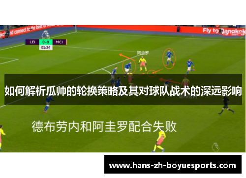 如何解析瓜帅的轮换策略及其对球队战术的深远影响