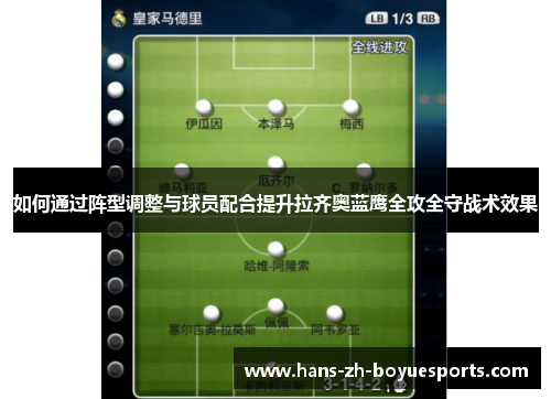 如何通过阵型调整与球员配合提升拉齐奥蓝鹰全攻全守战术效果