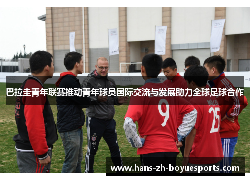 巴拉圭青年联赛推动青年球员国际交流与发展助力全球足球合作