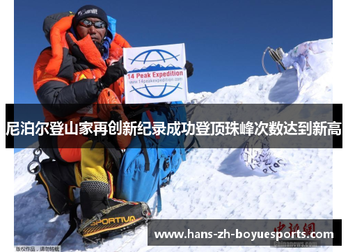 尼泊尔登山家再创新纪录成功登顶珠峰次数达到新高