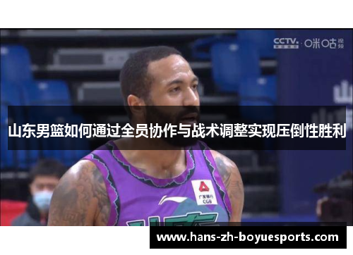 山东男篮如何通过全员协作与战术调整实现压倒性胜利