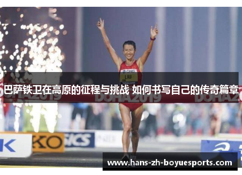 巴萨铁卫在高原的征程与挑战 如何书写自己的传奇篇章