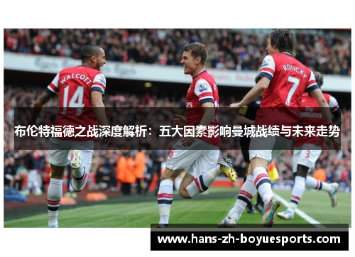 布伦特福德之战深度解析：五大因素影响曼城战绩与未来走势