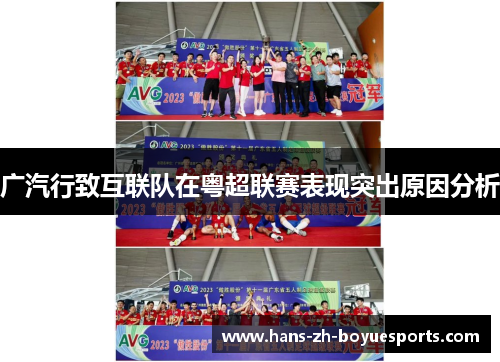 广汽行致互联队在粤超联赛表现突出原因分析