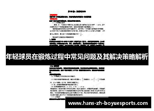 年轻球员在锻炼过程中常见问题及其解决策略解析 年轻球员在锻炼过程中常见问题及其解决策略解析