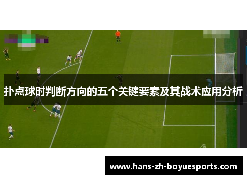 扑点球时判断方向的五个关键要素及其战术应用分析