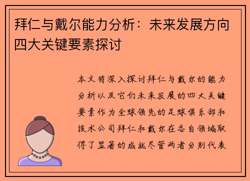 拜仁与戴尔能力分析:未来发展方向四大关键要素探讨 拜仁与戴尔能力分析:未来发展方向四大关键要素探讨
