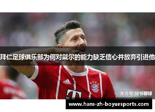 拜仁足球俱乐部为何对戴尔的能力缺乏信心并放弃引进他 拜仁足球俱乐部为何对戴尔的能力缺乏信心并放弃引进他