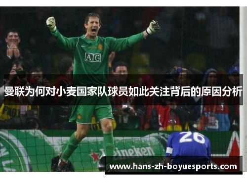 曼联为何对小麦国家队球员如此关注背后的原因分析 曼联为何对小麦国家队球员如此关注背后的原因分析