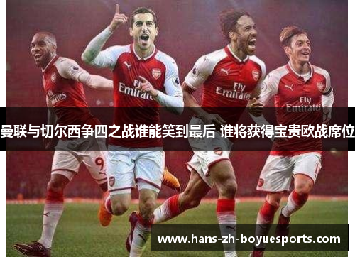 曼联与切尔西争四之战谁能笑到最后 谁将获得宝贵欧战席位