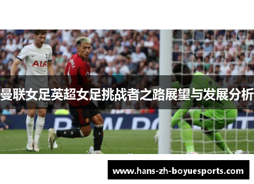 曼联女足英超女足挑战者之路展望与发展分析
