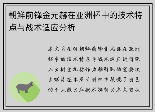 朝鲜前锋金元赫在亚洲杯中的技术特点与战术适应分析 朝鲜前锋金元赫在亚洲杯中的技术特点与战术适应分析