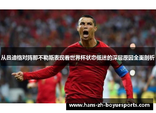 从吕迪格对阵那不勒斯表现看世界杯状态低迷的深层原因全面剖析