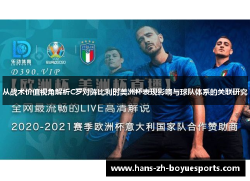 从战术价值视角解析C罗对阵比利时美洲杯表现影响与球队体系的关联研究 从战术价值视角解析C罗对阵比利时美洲杯表现影响与球队体系的关联研究