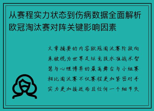 从赛程实力状态到伤病数据全面解析欧冠淘汰赛对阵关键影响因素 从赛程实力状态到伤病数据全面解析欧冠淘汰赛对阵关键影响因素