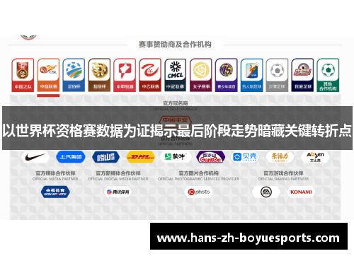 以世界杯资格赛数据为证揭示最后阶段走势暗藏关键转折点 以世界杯资格赛数据为证揭示最后阶段走势暗藏关键转折点