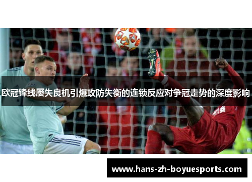 欧冠锋线屡失良机引爆攻防失衡的连锁反应对争冠走势的深度影响 欧冠锋线屡失良机引爆攻防失衡的连锁反应对争冠走势的深度影响