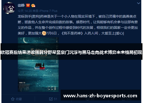 欧冠赛后结果速读强弱分野尽显豪门沉浮与黑马走向战术博弈未来格局初现 欧冠赛后结果速读强弱分野尽显豪门沉浮与黑马走向战术博弈未来格局初现