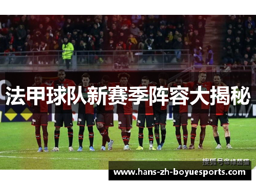 法甲球队新赛季阵容大揭秘