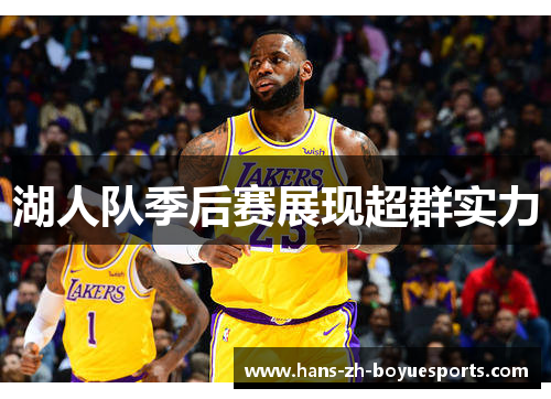 湖人队季后赛展现超群实力