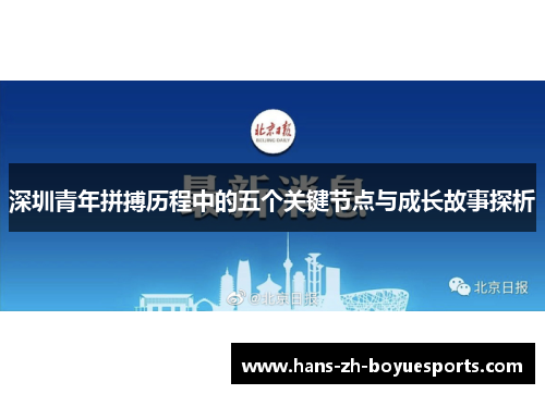 深圳青年拼搏历程中的五个关键节点与成长故事探析