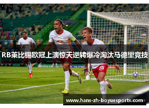 RB莱比锡欧冠上演惊天逆转爆冷淘汰马德里竞技