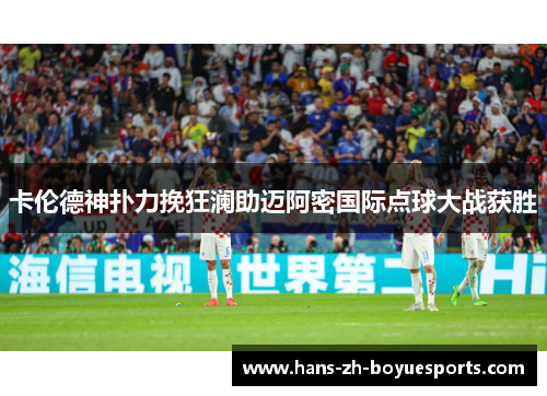 卡伦德神扑力挽狂澜助迈阿密国际点球大战获胜