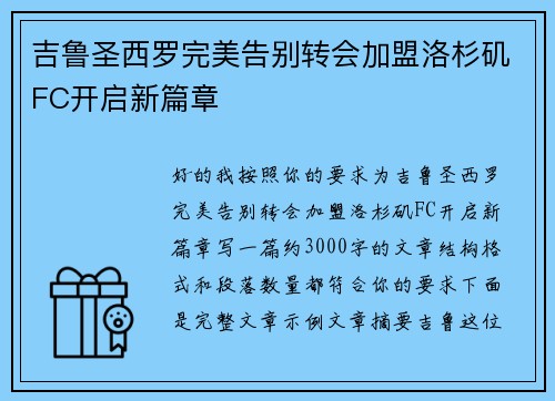 吉鲁圣西罗完美告别转会加盟洛杉矶FC开启新篇章
