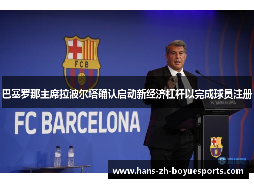 巴塞罗那主席拉波尔塔确认启动新经济杠杆以完成球员注册