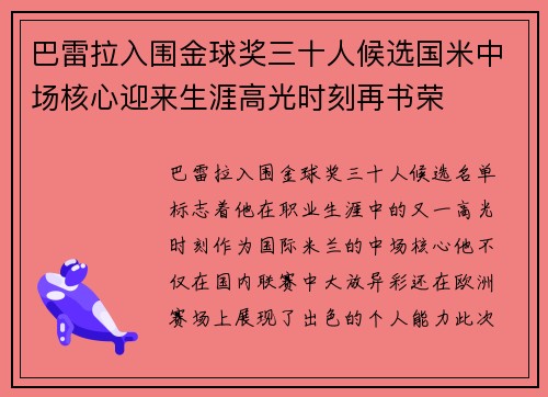 巴雷拉入围金球奖三十人候选国米中场核心迎来生涯高光时刻再书荣