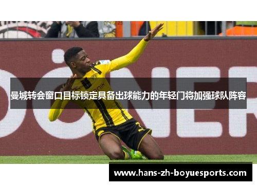 曼城转会窗口目标锁定具备出球能力的年轻门将加强球队阵容