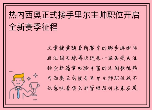 热内西奥正式接手里尔主帅职位开启全新赛季征程
