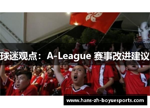 球迷观点：A-League 赛事改进建议