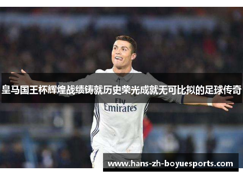 皇马国王杯辉煌战绩铸就历史荣光成就无可比拟的足球传奇