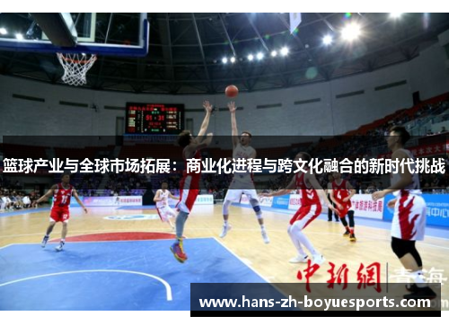 篮球产业与全球市场拓展：商业化进程与跨文化融合的新时代挑战