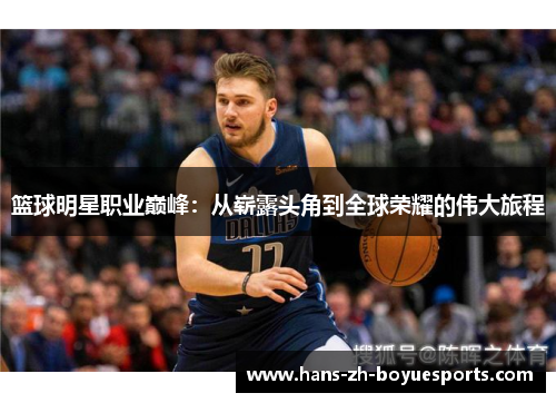 篮球明星职业巅峰：从崭露头角到全球荣耀的伟大旅程