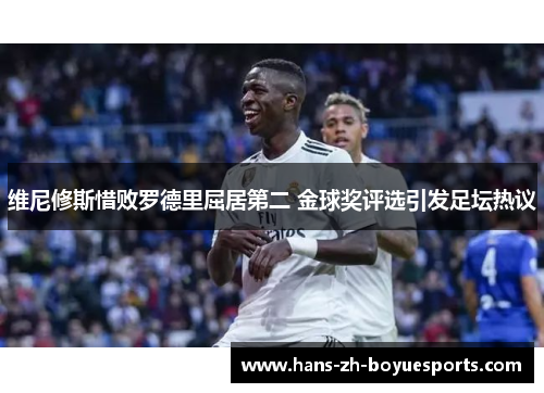 维尼修斯惜败罗德里屈居第二 金球奖评选引发足坛热议 维尼修斯惜败罗德里屈居第二 金球奖评选引发足坛热议