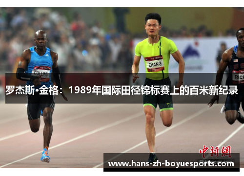 罗杰斯·金格:1989年国际田径锦标赛上的百米新纪录 罗杰斯·金格:1989年国际田径锦标赛上的百米新纪录
