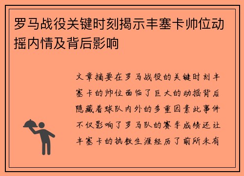 罗马战役关键时刻揭示丰塞卡帅位动摇内情及背后影响