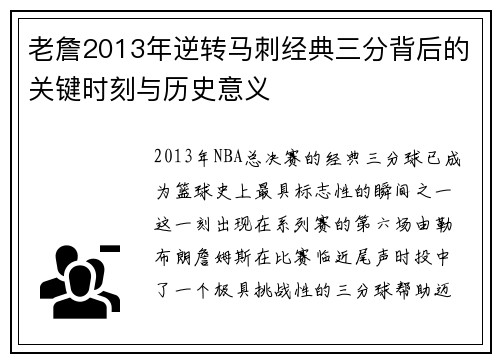 老詹2013年逆转马刺经典三分背后的关键时刻与历史意义 老詹2013年逆转马刺经典三分背后的关键时刻与历史意义