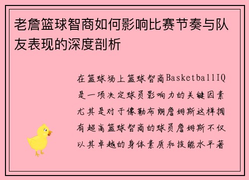 老詹篮球智商如何影响比赛节奏与队友表现的深度剖析 老詹篮球智商如何影响比赛节奏与队友表现的深度剖析