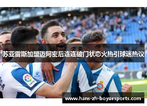 苏亚雷斯加盟迈阿密后连连破门状态火热引球迷热议 苏亚雷斯加盟迈阿密后连连破门状态火热引球迷热议