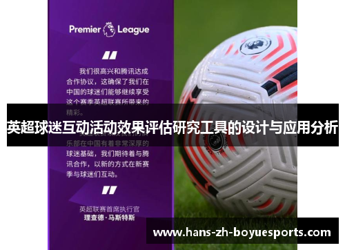 英超球迷互动活动效果评估研究工具的设计与应用分析
