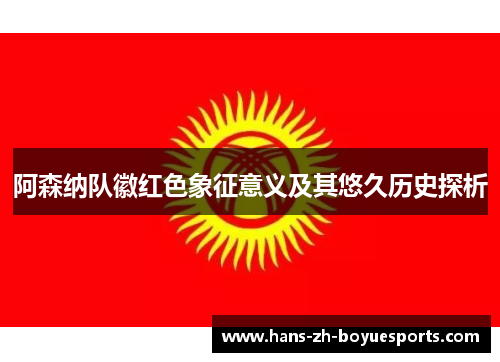 阿森纳队徽红色象征意义及其悠久历史探析