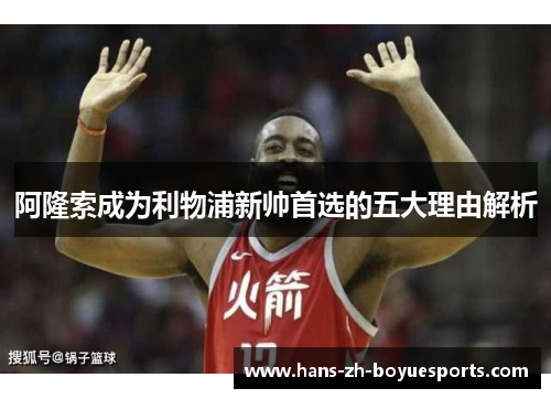 阿隆索成为利物浦新帅首选的五大理由解析
