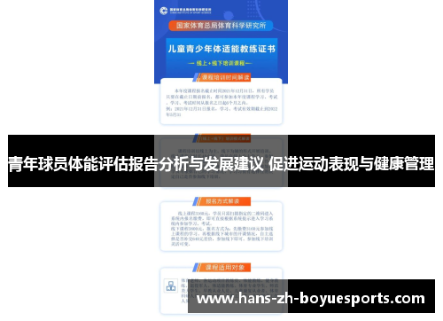 青年球员体能评估报告分析与发展建议 促进运动表现与健康管理