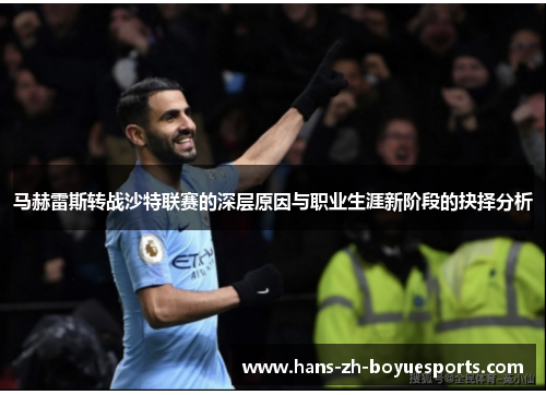 马赫雷斯转战沙特联赛的深层原因与职业生涯新阶段的抉择分析