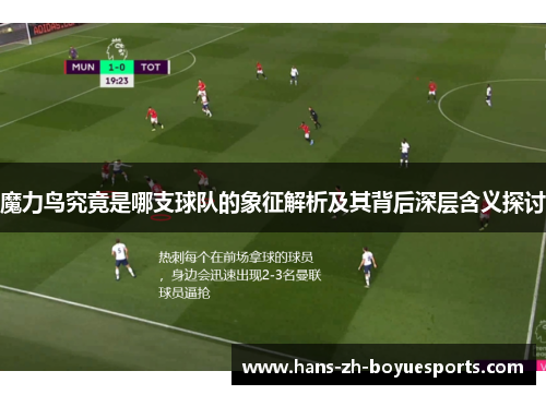 魔力鸟究竟是哪支球队的象征解析及其背后深层含义探讨 魔力鸟究竟是哪支球队的象征解析及其背后深层含义探讨